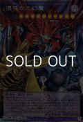 【プリズマティックシークレットレア】混沌の三幻魔
