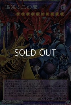 画像1: 【プリズマティックシークレットレア】混沌の三幻魔