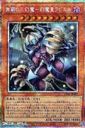 【プリズマティックシークレットレア】無窮の三幻魔－幻魔皇ラビエル