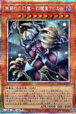 画像1: 【プリズマティックシークレットレア】無窮の三幻魔－幻魔皇ラビエル