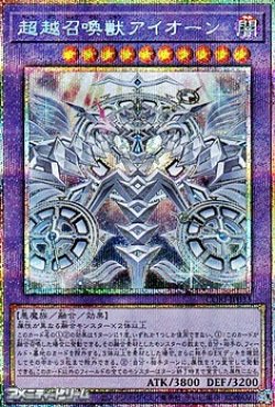 画像1: 【プリズマティックシークレットレア】超越召喚獣アイオーン