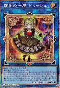 【プリズマティックシークレットレア】道化の一座 ドリッシュ