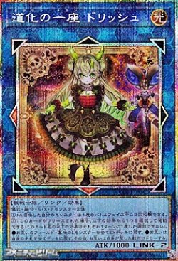 画像1: 【プリズマティックシークレットレア】道化の一座 ドリッシュ