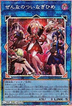 画像1: 【プリズマティックシークレットレア】ぜんなのついなぎひめ