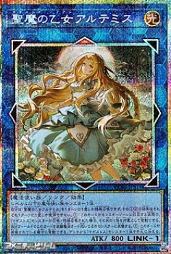 画像1: 【プリズマティックシークレットレア】聖魔の乙女アルテミス