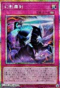 【プリズマティックシークレットレア】幻影霧剣