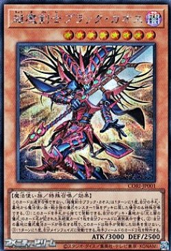 画像1: 【シークレットレア】超魔剣士ブラック・カオス