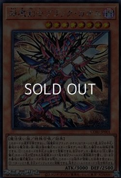 画像1: 【シークレットレア】超魔剣士ブラック・カオス