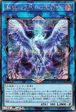 画像1: 【シークレットレア】無垢なる祈りの獄神使