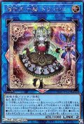 【シークレットレア】道化の一座 ドリッシュ