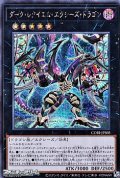 【シークレットレア】ダーク・レクイエム・エクシーズ・ドラゴン