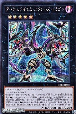 画像1: 【シークレットレア】ダーク・レクイエム・エクシーズ・ドラゴン