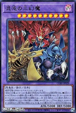 画像1: 【ウルトラレア】混沌の三幻魔