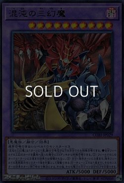 画像1: 【ウルトラレア】混沌の三幻魔