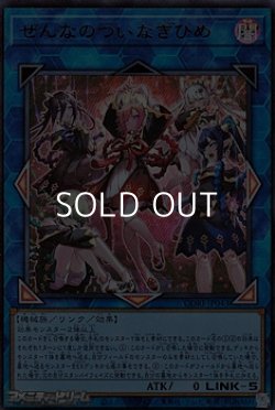 画像1: 【ウルトラレア】ぜんなのついなぎひめ