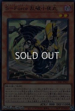 画像1: 【ウルトラレア】S－Force 乱破小夜丸