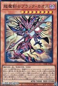 【スーパーレア】超魔剣士ブラック・カオス