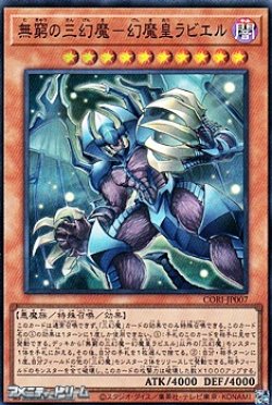 画像1: 【スーパーレア】無窮の三幻魔－幻魔皇ラビエル