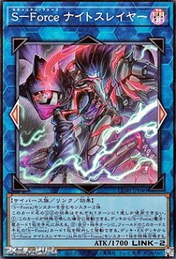 画像1: 【スーパーレア】S－Force ナイトスレイヤー