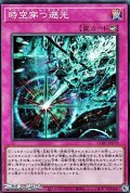 【スーパーレア】時空穿つ遡光