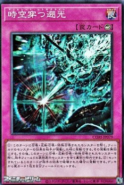 画像1: 【スーパーレア】時空穿つ遡光