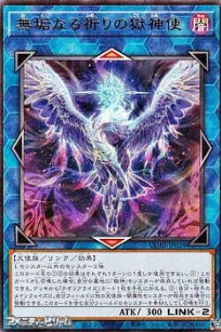 画像1: 【レア】無垢なる祈りの獄神使