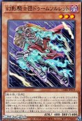 【ノーマル】幻影騎士団ドゥームソルレット