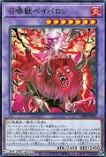 【ノーマル】召喚獣ベイバロン
