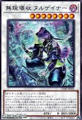 【ノーマル】無現壊収 ヌルゲイナー