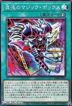 画像1: 【ノーマル】混沌のマジック・ボックス