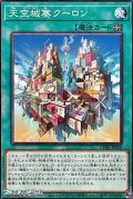 【ノーマル】天空城塞クーロン