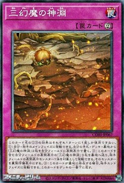 画像1: 【ノーマル】三幻魔の神淵