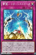 【ノーマル】雷盟－リターンストローク