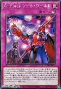 【ノーマル】S－Force ソート・ワールド