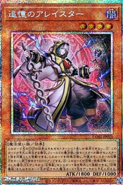 画像1: 【プリズマティックシークレットレア】追憶のアレイスター