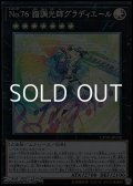 【コレクターズレア】No.76 諧調光師グラディエール