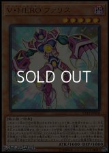 【ウルトラレア】Ｖ・ＨＥＲＯ ファリス