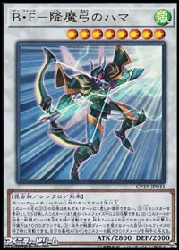 【ウルトラレア】B・F-降魔弓のハマ