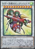 【スーパーレア】B・F-決戦のビッグ・バリスタ