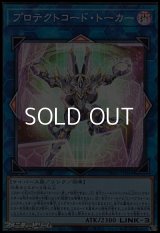 【スーパーレア】プロテクトコード・トーカー