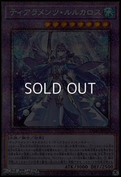 画像1: 【プリズマティックシークレットレア】ティアラメンツ・ルルカロス