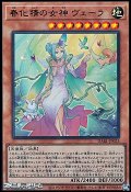 【ウルトラレア】春化精の女神 ヴェーラ