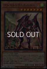 【スーパーレア】クシャトリラ・ユニコーン