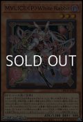 【スーパーレア】Ｍ∀ＬＩＣＥ ＜ Ｐ ＞ Ｗｈｉｔｅ Ｒａｂｂｉｔ