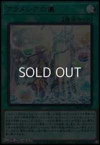 【ウルトラレア】アラメシアの儀