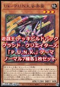 グランド・クリエイターズ「Ｐ.Ｕ.Ｎ.Ｋ.」ノーマル7種各1枚セット