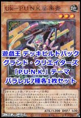 グランド・クリエイターズ「Ｐ.Ｕ.Ｎ.Ｋ.」パラレル7種各1枚セット
