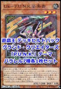 グランド・クリエイターズ「Ｐ.Ｕ.Ｎ.Ｋ.」パラレル7種各1枚セット