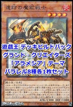 画像1: グランド・クリエイターズ「アラメシア」パラレル8種各1枚セット