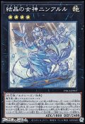【スーパーレア】結晶の女神 ニンアルル